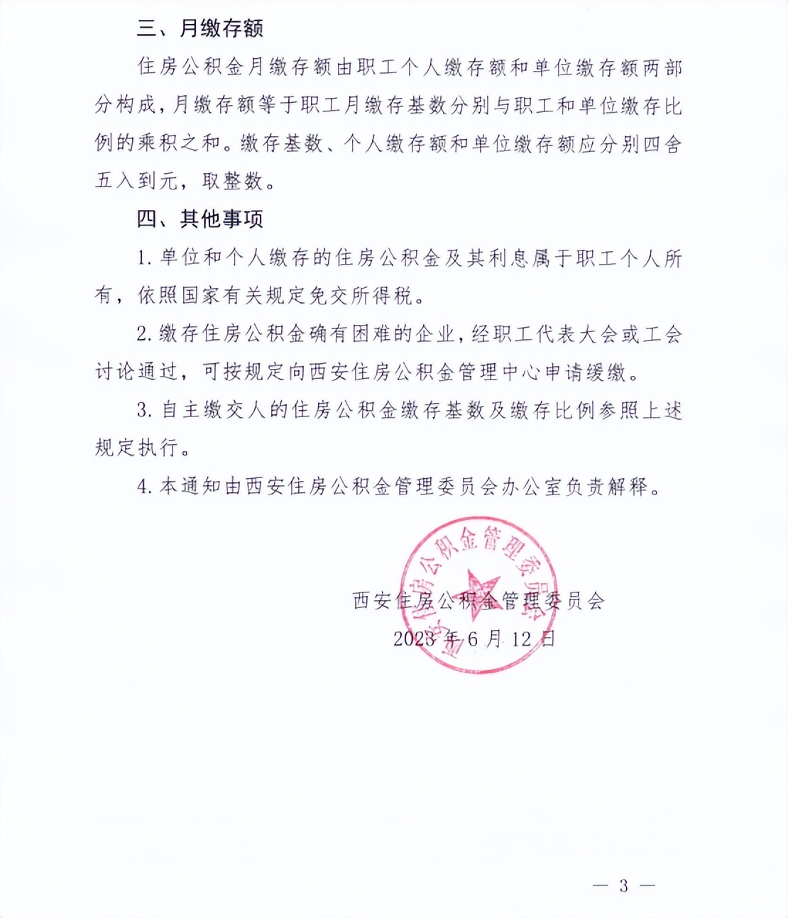 西安公积金调整时间以及如何调整,西安公积金异地购房提取最新通知