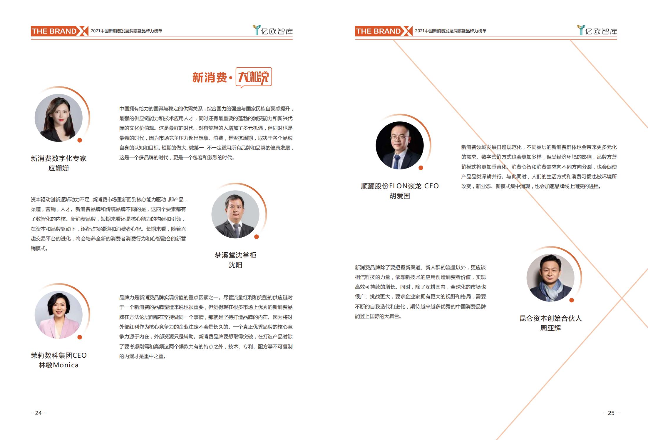 中国新消费发展洞察及品牌力榜单:十大发展趋势、十大细分行业