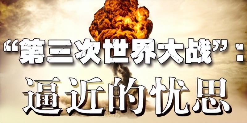第三次世界大战来袭如何躲避,第三次世界大战遐想