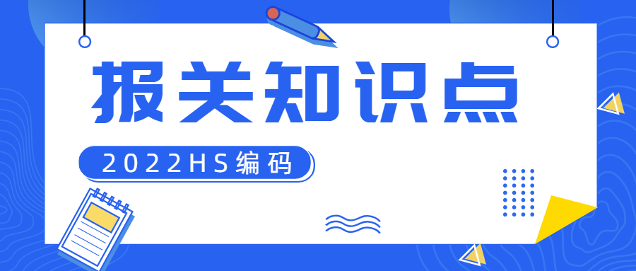 清关用的hs编码和报关的区别,报关审核后hs编码怎么办