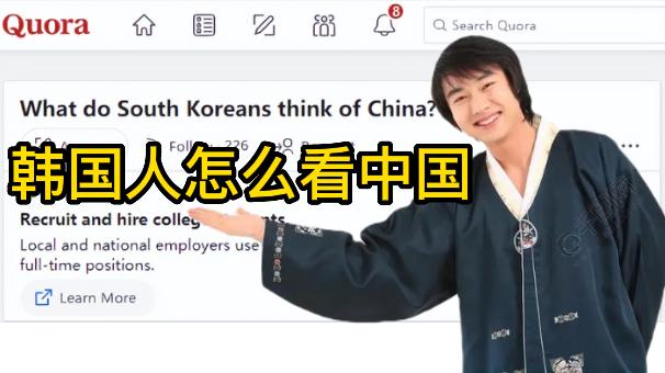 美版知乎韩国人中的中国人,美版知乎韩国人评价中国