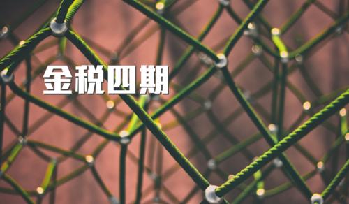 金税四期被稽查,金税四期重点稽查哪些