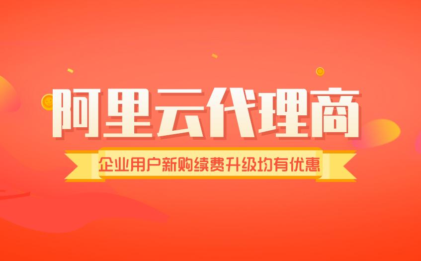 阿里云国际版代理商条件,阿里云服务器低价购买