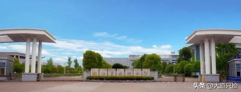 台州市第一中学喜报,台州洪家中学2021高考喜报