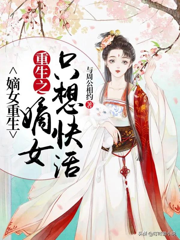 书荒好看的穿越重生小说,推荐3本穿越重生小说