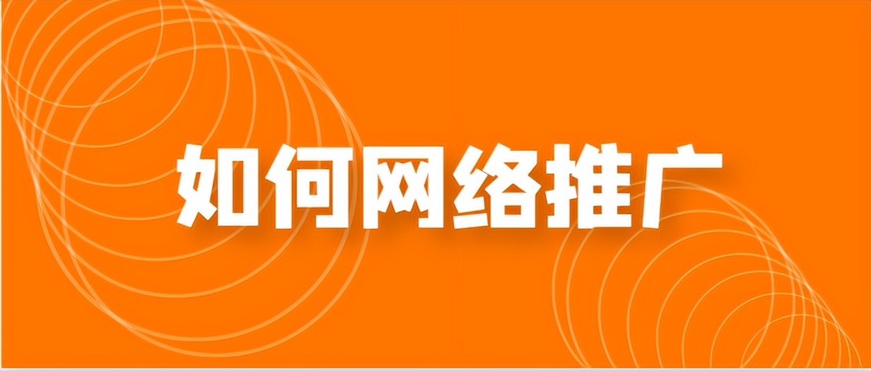 如何做网络推广方法,如何做网络推广最有效
