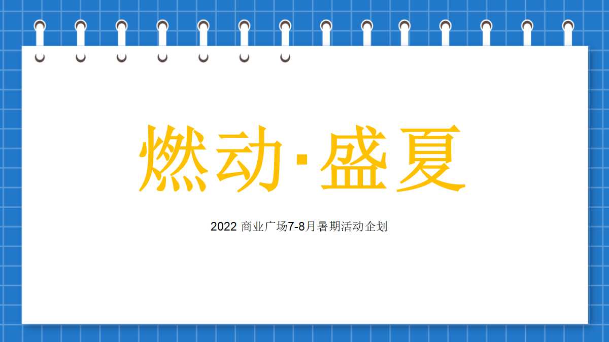 成都商业活动策划ppt,大型商业广场营销活动策划方案