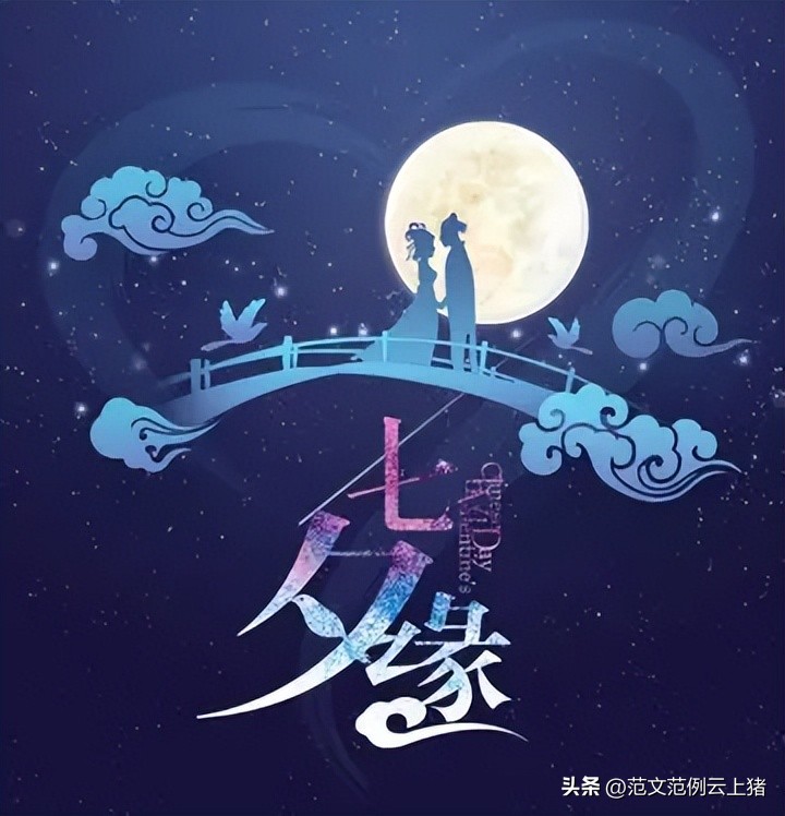 2022让爱定格七月初七七夕节活动方案范本