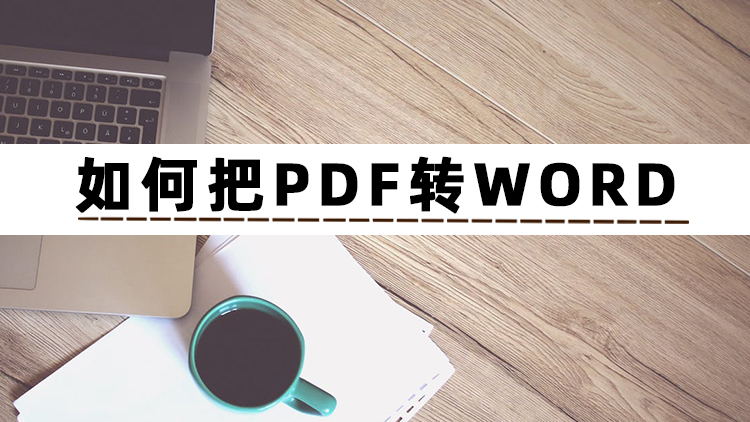 pdf转word在线转换免费,pdf转word盖章怎么转换