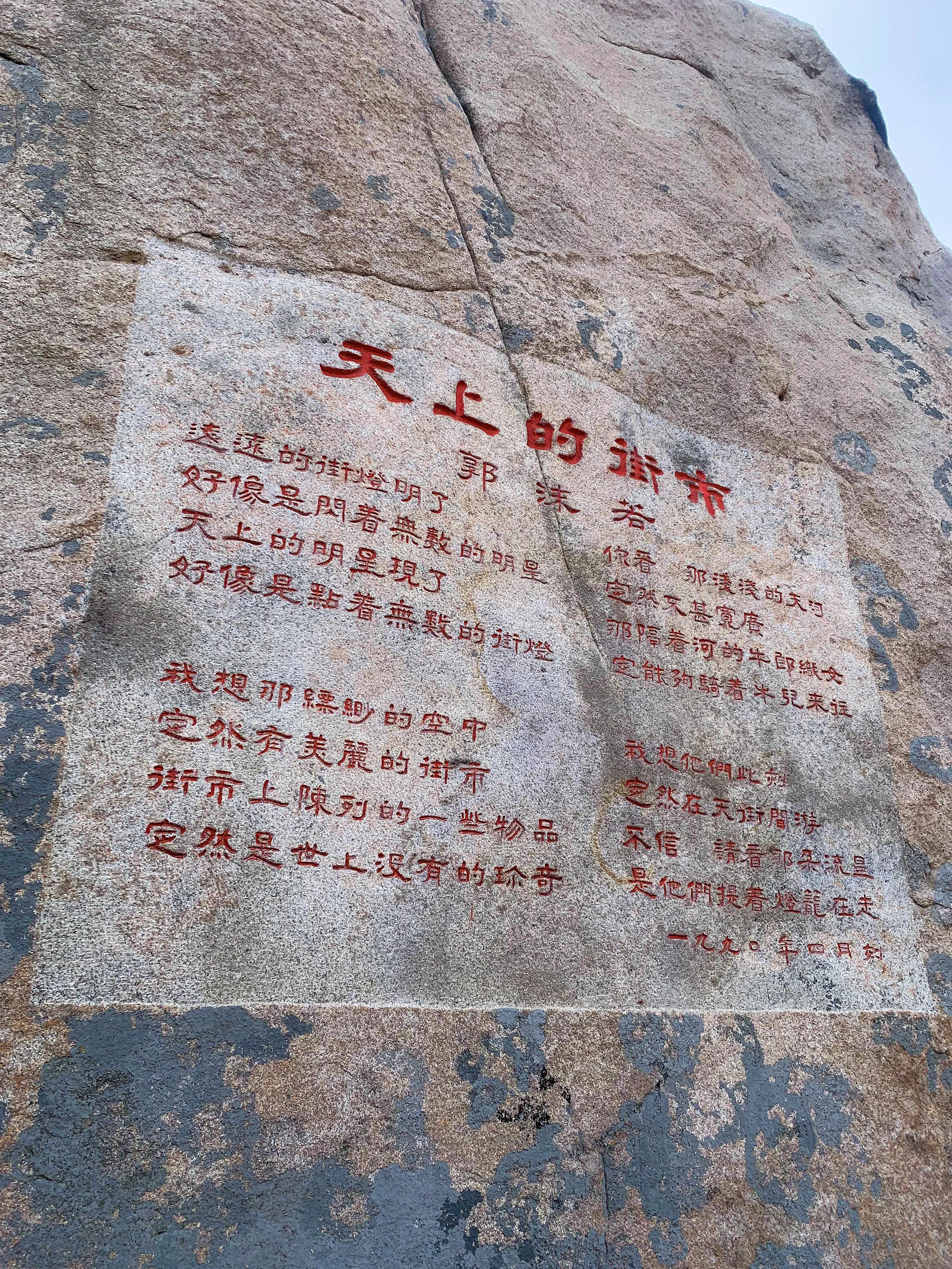 崂山太清宫混元石,崂山仰口太清宫