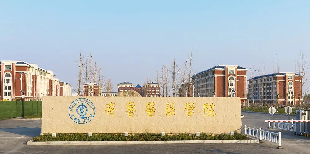 山东三所医学院更名为大学如何命名？新年贺词可以看出些许信息
