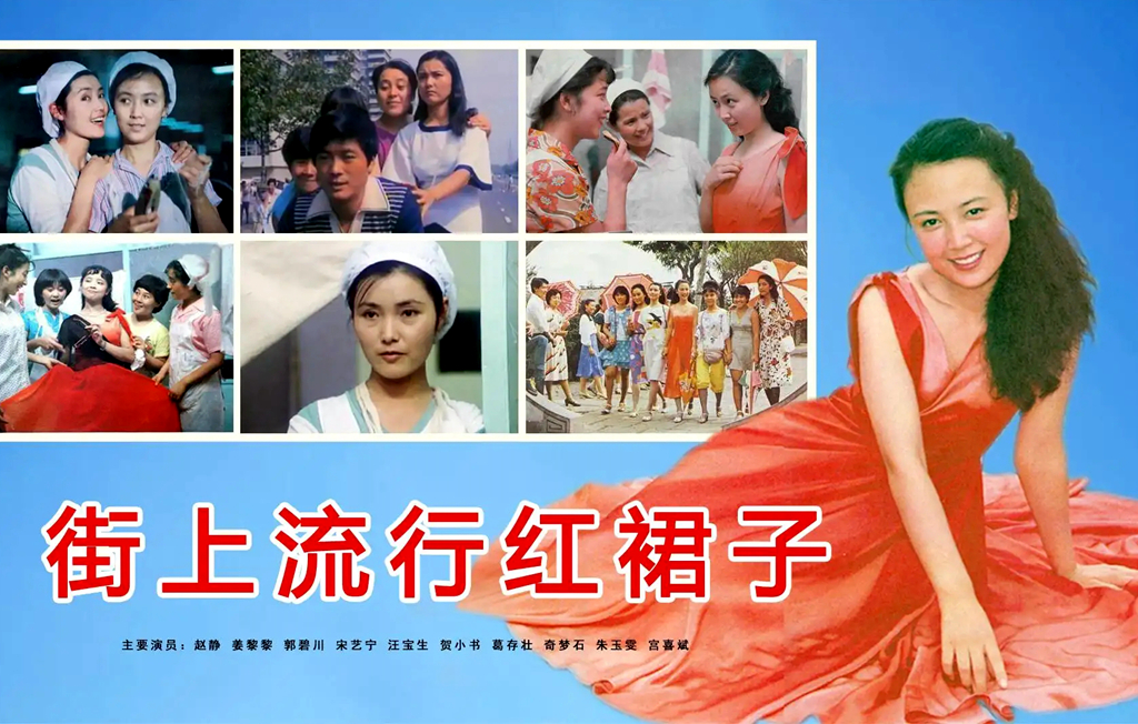 难忘《街上流行红裙子》，赵静姜黎黎主演，如今主要演员现状如何