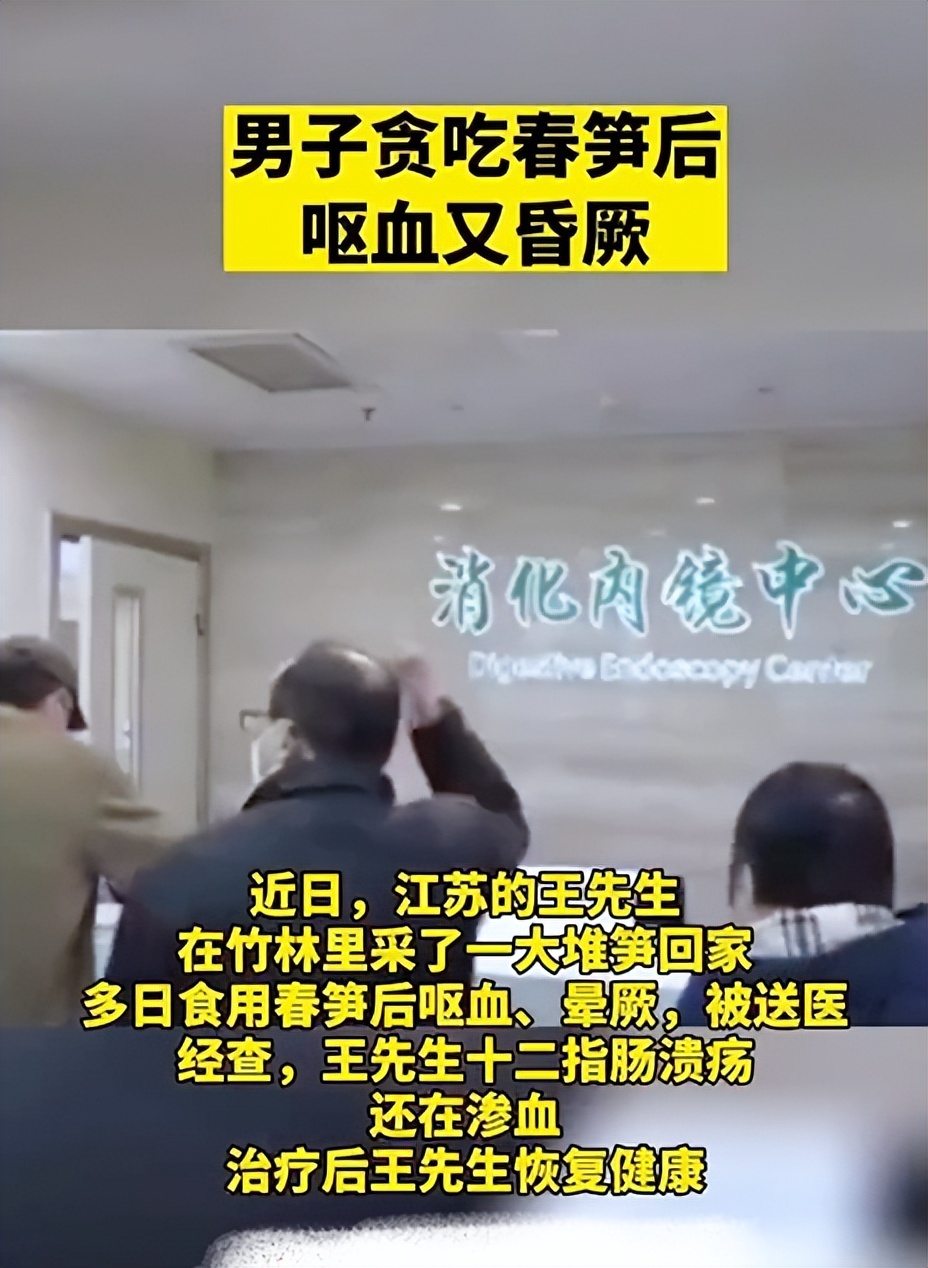 吃春笋吐血险丧命,男子贪吃春笋后呕血昏厥