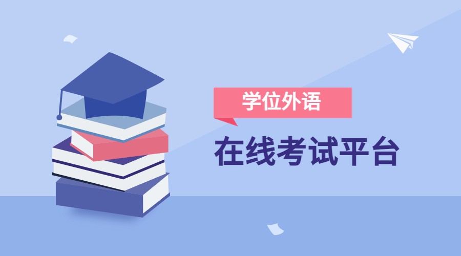 湖北学位外语考试报名,湖北学位外语考试网
