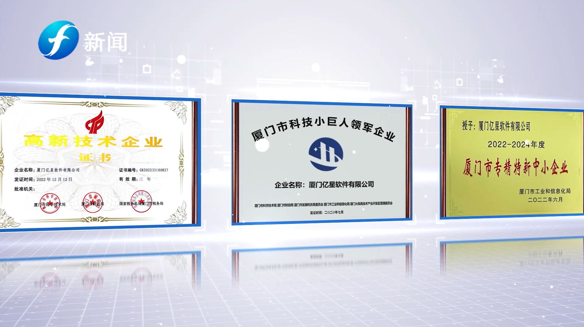 福建直通车发布福建电视台播出——亿星软件有限公司