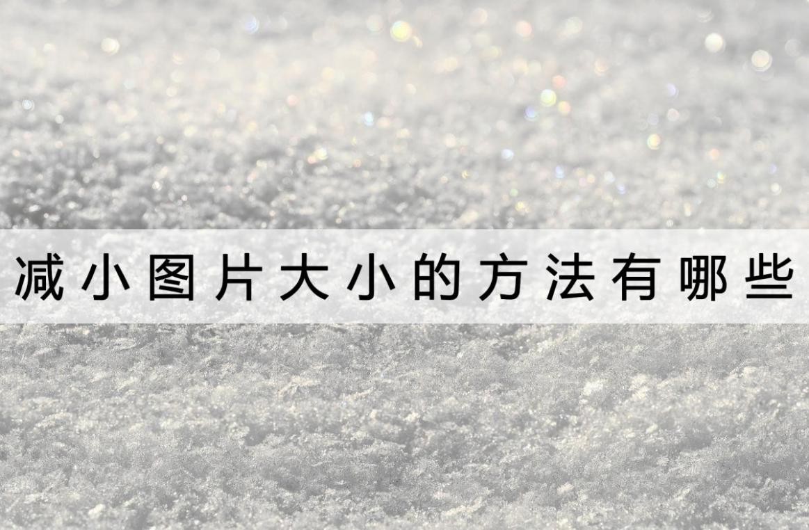 如何把图片压缩到指定大小,怎么压缩gif图片的大小