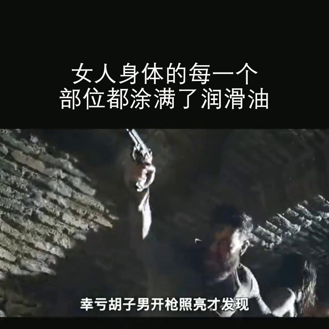 女人身体的每一个部位都被涂满了花生油#好剧推荐