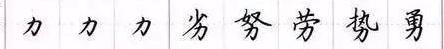 田英章毛笔楷书入门教程偏旁部首,田英章硬笔楷书偏旁部首视频教程