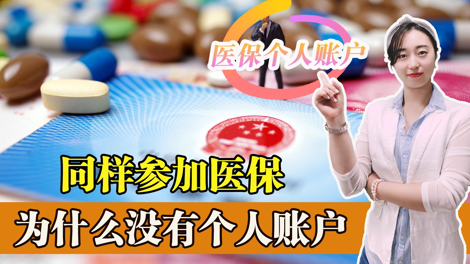 医保个人账户和社保账户为啥不同,有医保账户和没有医保账户的区别