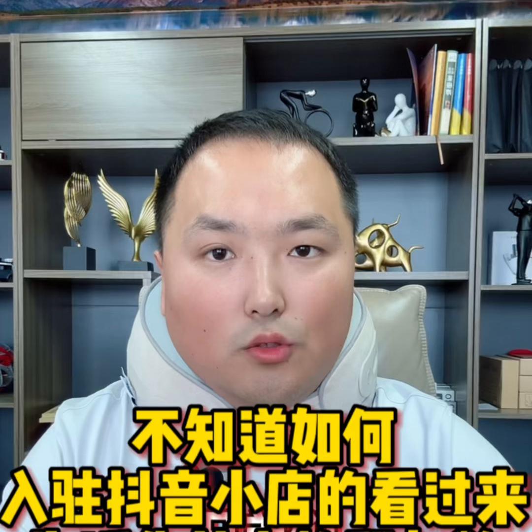 有个人营业执照如何入驻抖音小店,抖音小店入驻要求有哪些基本条件