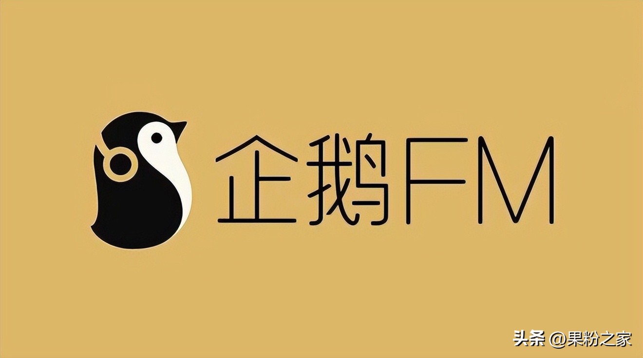 企鹅fm最近怎么了,企鹅fm下架以后还上架吗