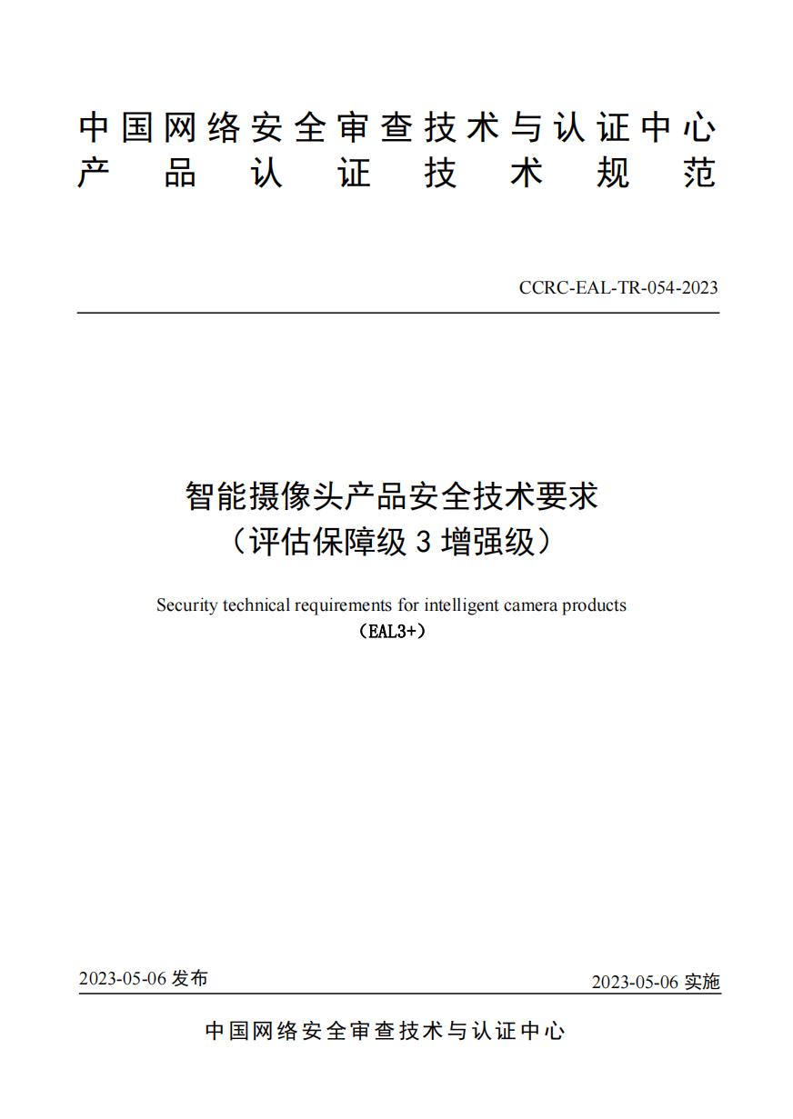 望安科技起草的智能摄像头的CC认证标准正式发布！