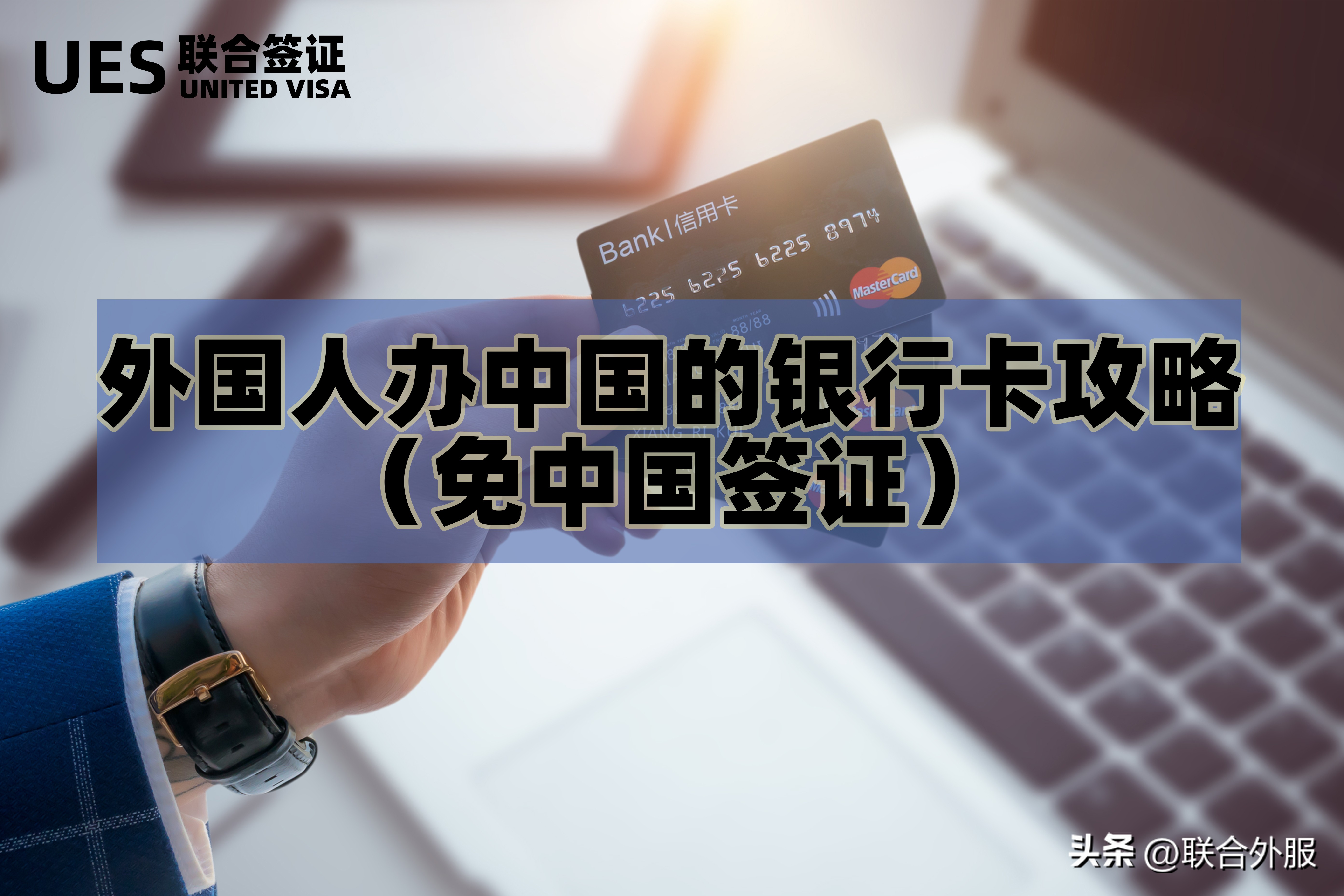 银行卡出国签证办理,外国人在中国办银行卡流程