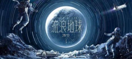 流浪地球是中国电影工业新开端吗,中国电影国际化流浪地球