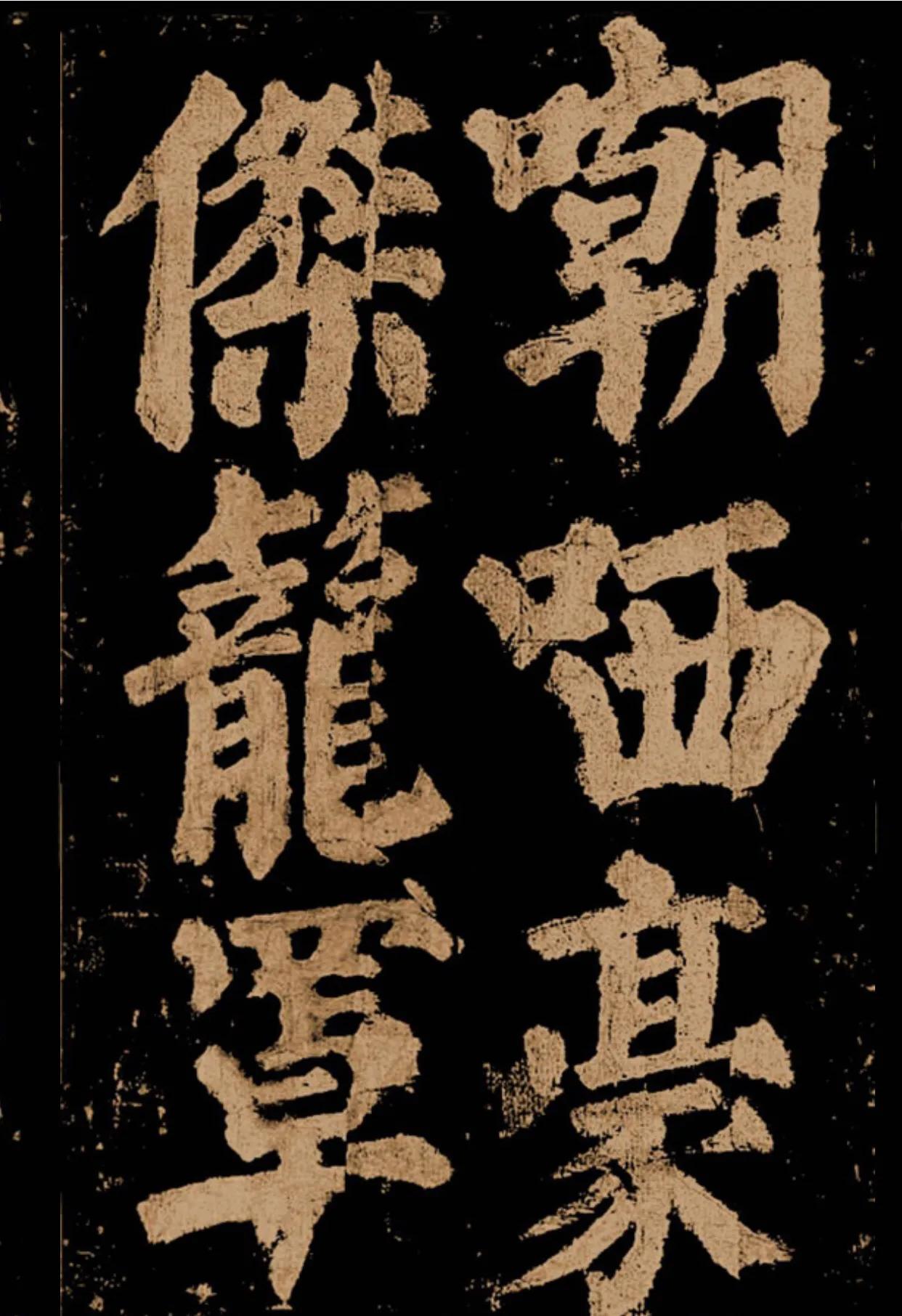 颜真卿《东方朔画赞》字帖,颜真卿东方朔画赞拓本
