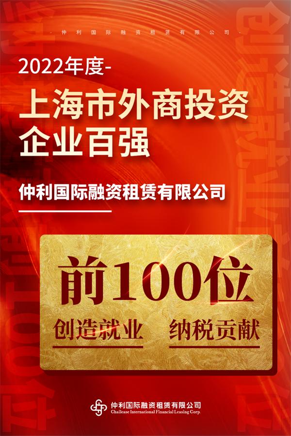 仲利国际稳步前行，连续四年蝉联“上海外商投资企业百强”