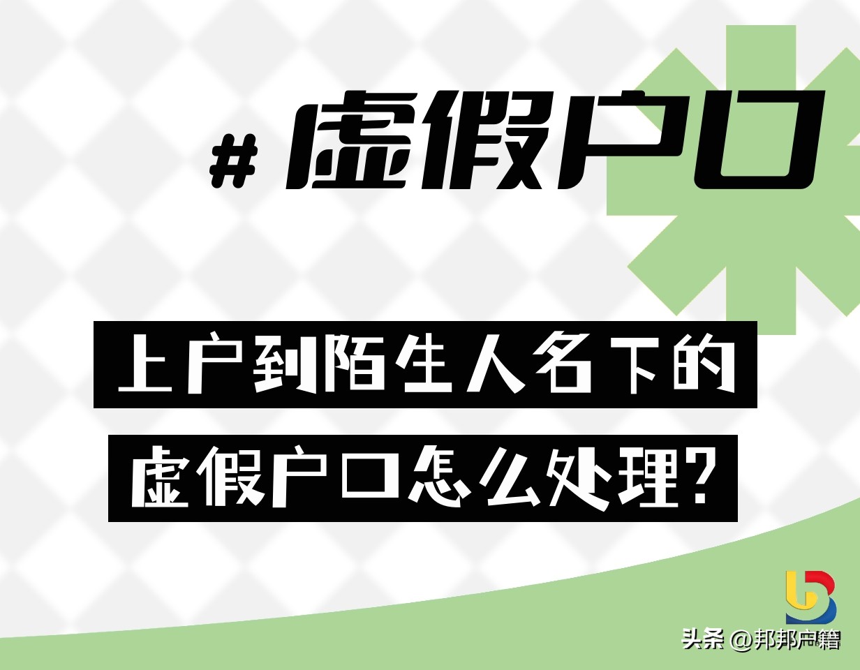 办理虚假户口的人怎么处理,虚假户口重新上户流程