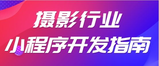 摄影小程序如何申请,摄影工作室微信小程序怎么做