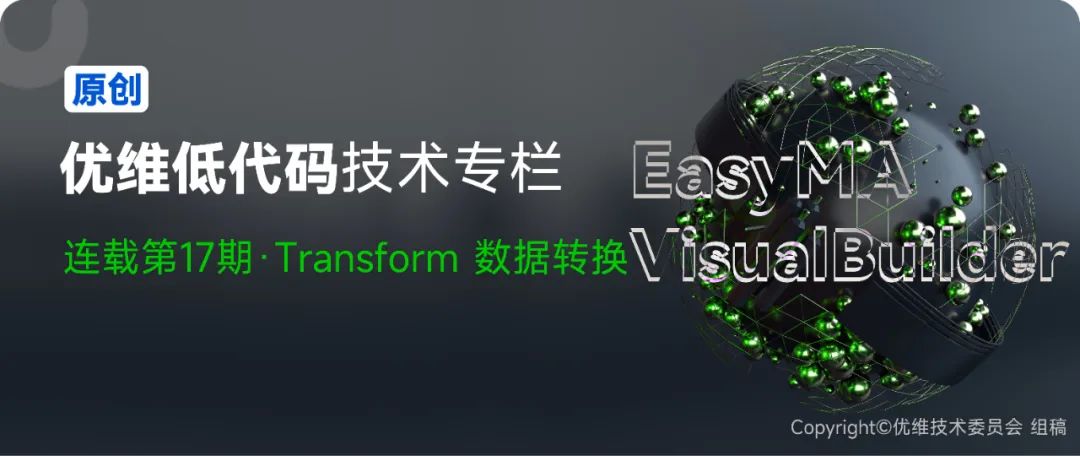 优维低代码：Transform数据转换