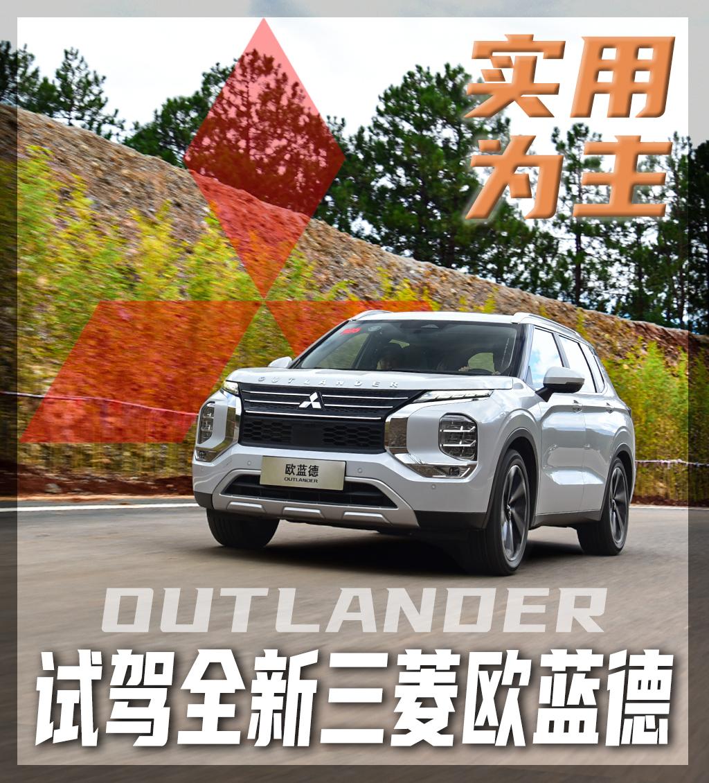 三菱欧蓝德1.5t落地价,全新三菱欧蓝德1.5t试驾