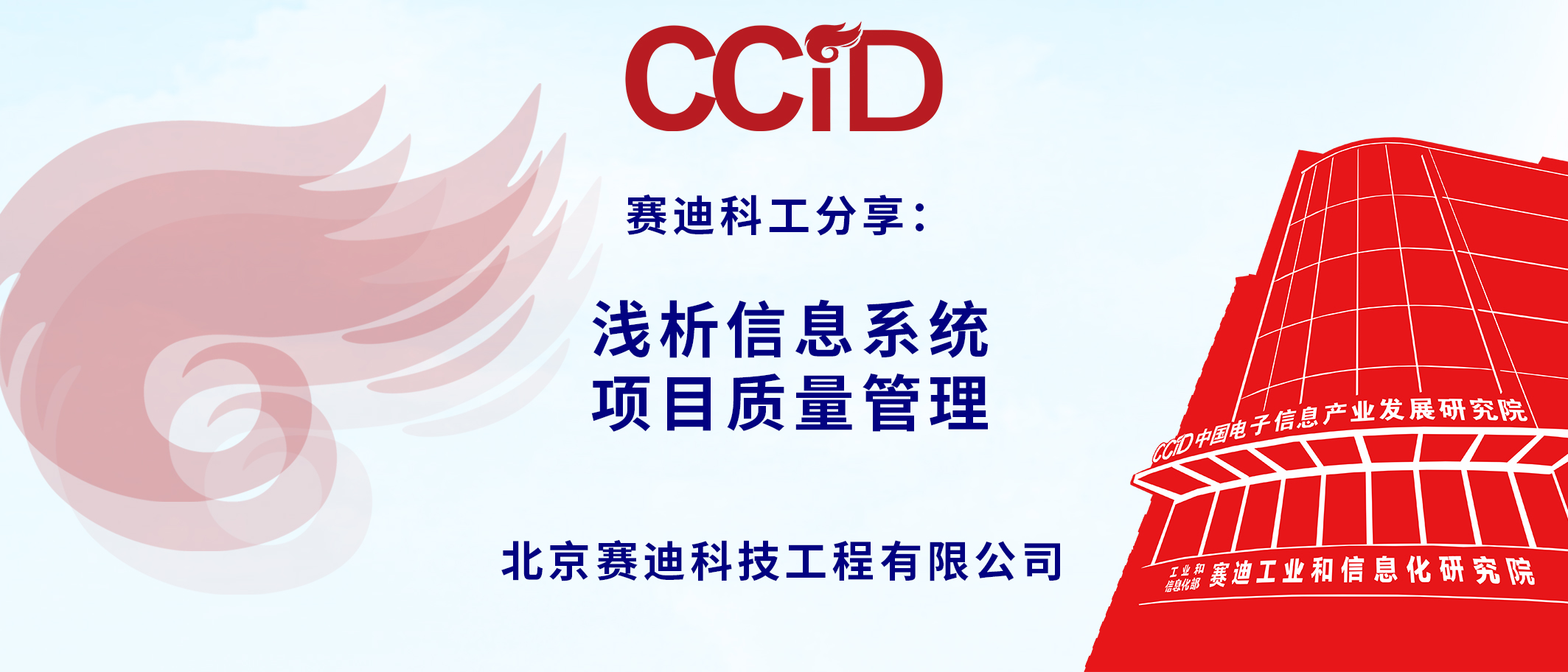 赛迪科工分享：浅析信息系统项目质量管理