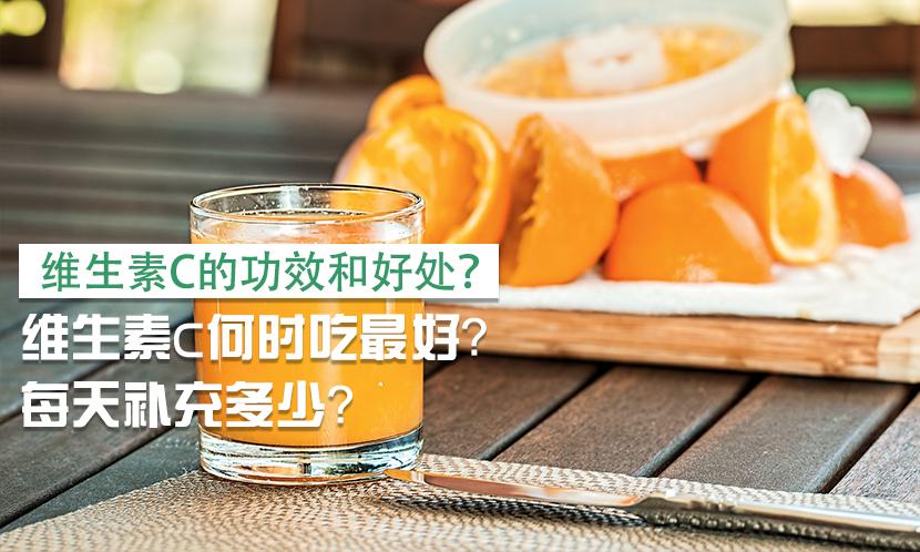 人体维生素c和e每日摄入量,维生素c的好处视频讲解