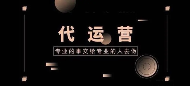 广州有哪些靠谱的代运营公司,安徽企业号代运营哪家公司最靠谱