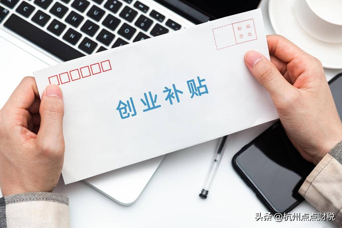 杭州公司注册扶持政策,杭州大学生创业补贴