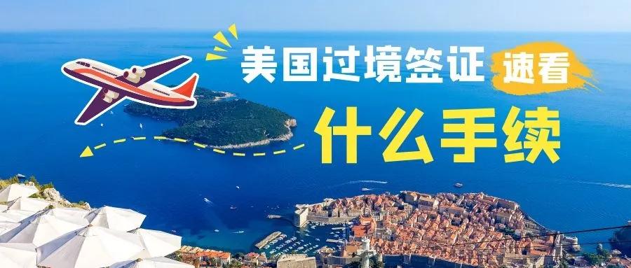 美国过境签证常见问题汇总：转机去南美的伙伴可以参考