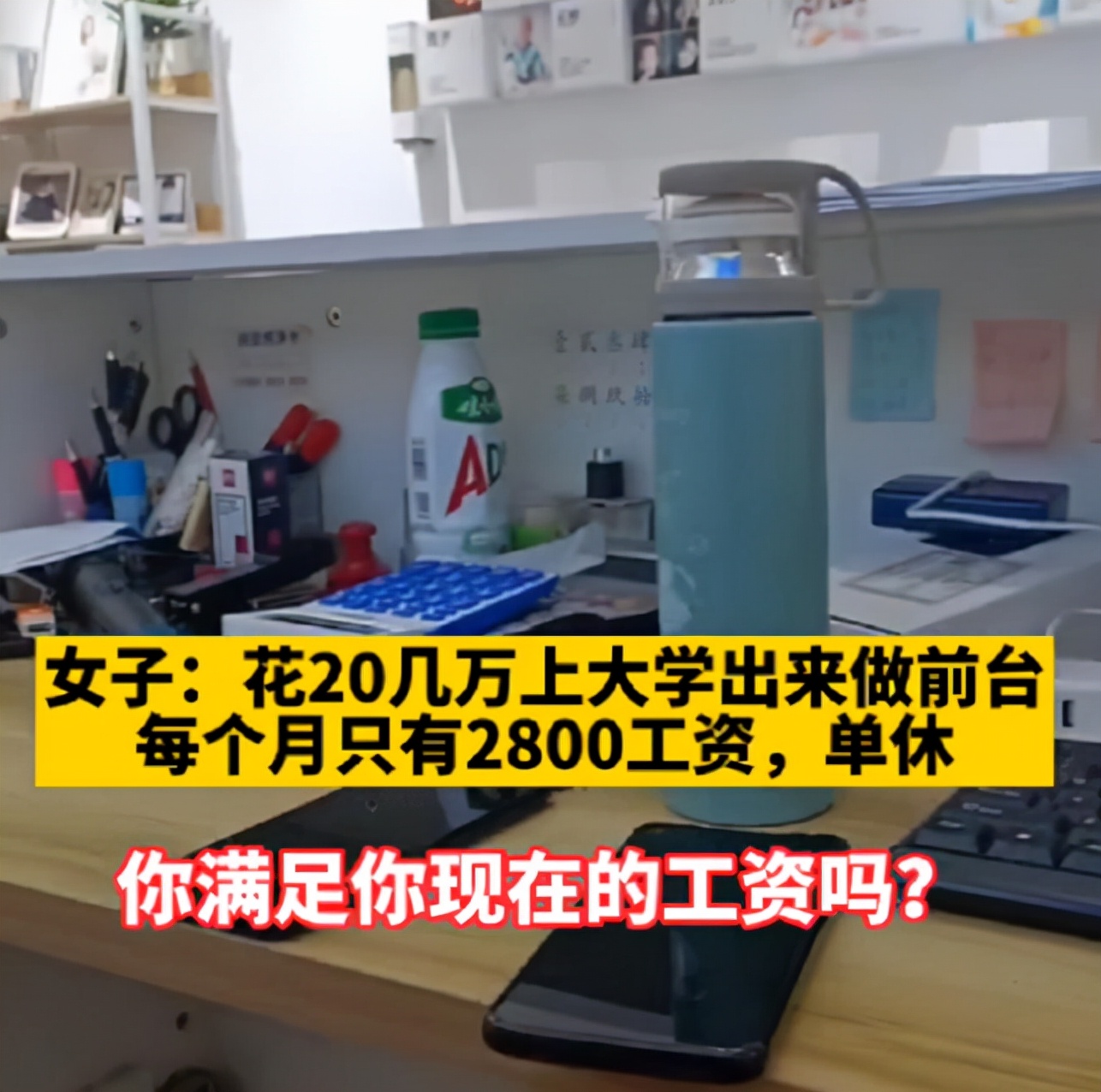 花20几万读大学，当月薪3千的前台，一女大学生的吐槽引人共鸣