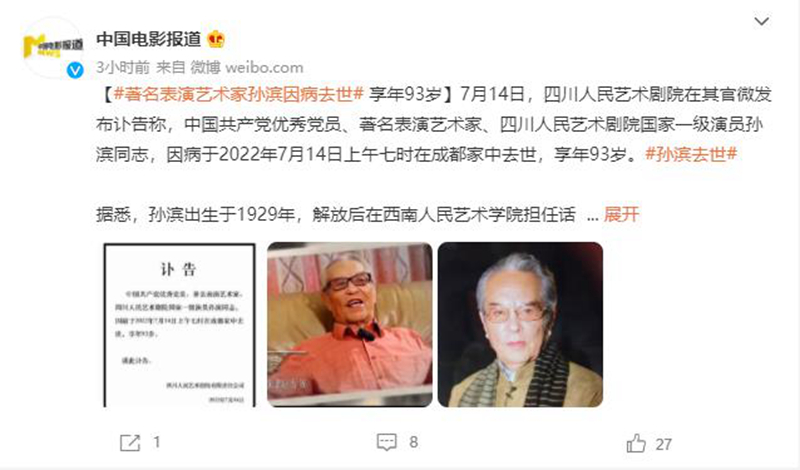 曾经与秦怡、赵静、李克纯主演电影,老艺术家孙滨去世,享年93岁