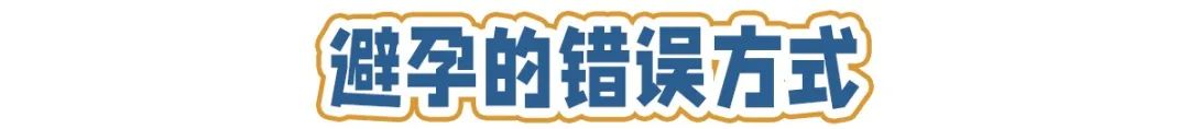 涂一下就可以？“液体避孕套”真的靠谱吗？