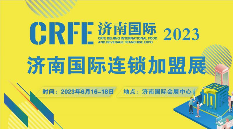 crfe2023济南国际连锁加盟展览会,crfe秋季展会