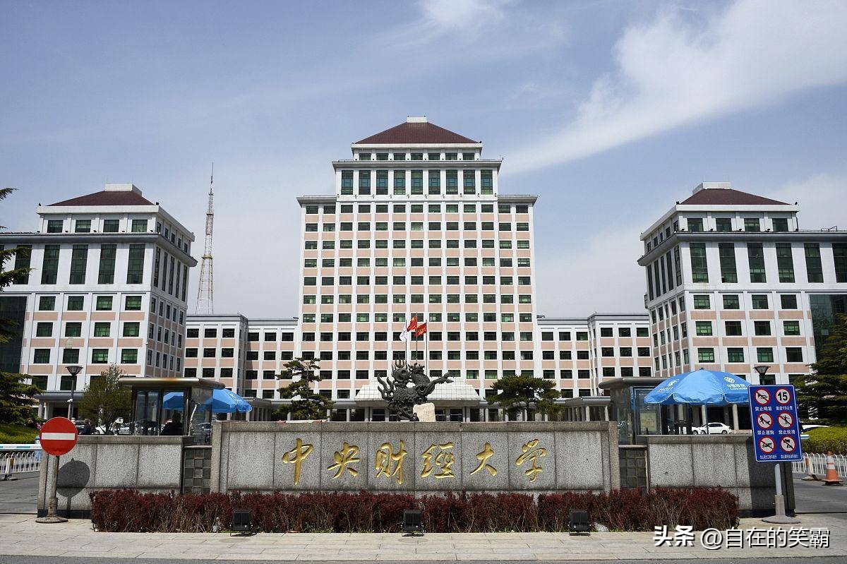 中央财经大学好吗值得上吗,中央财经大学在职研究生报考条件