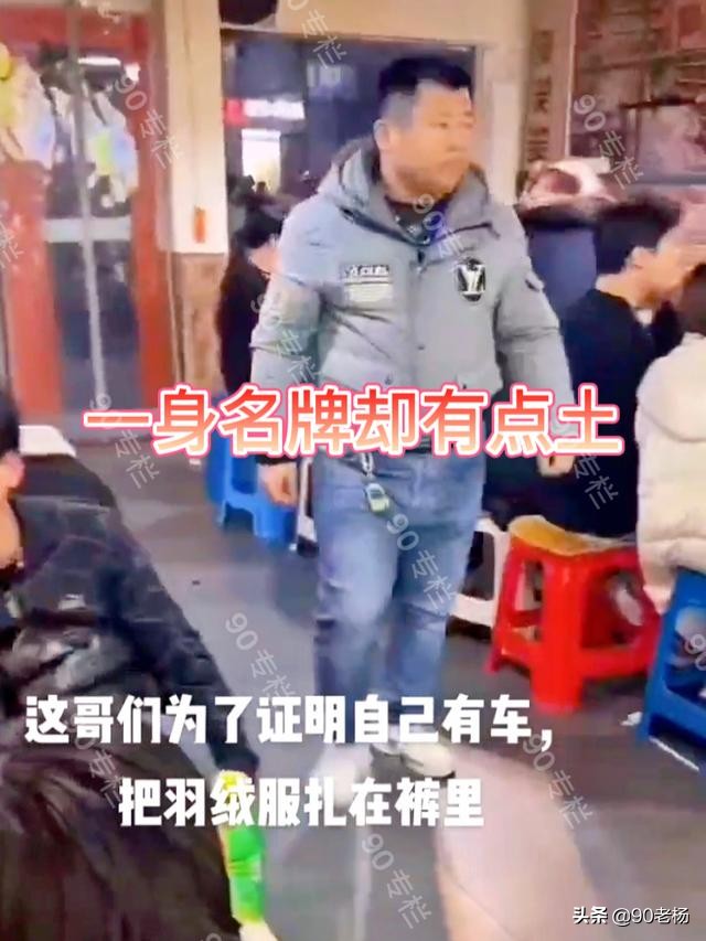 这是穷怕了？山东一大哥为露奔驰钥匙拼了，居然将羽绒服塞进裤里