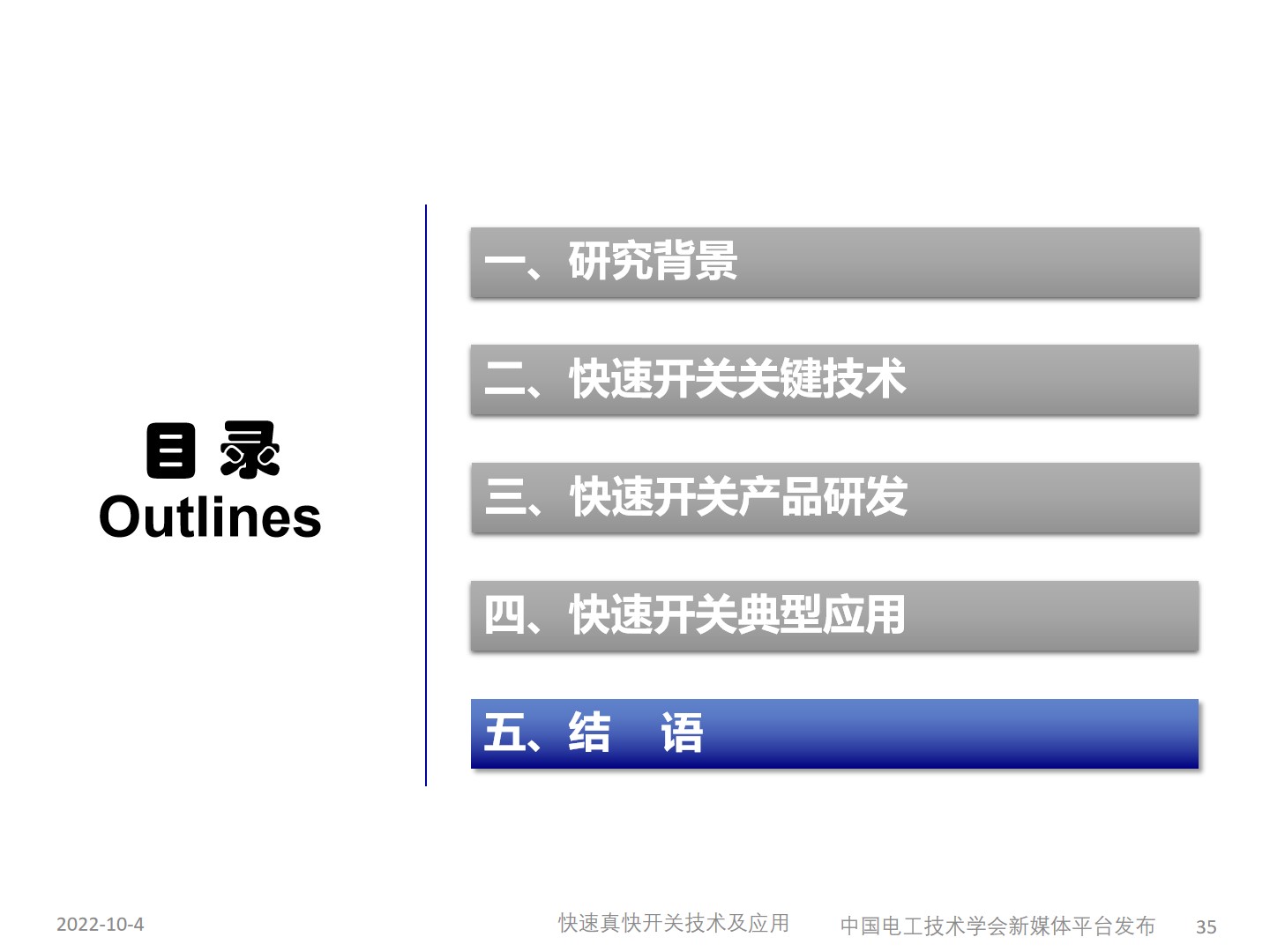 国网宁夏电力公司艾绍贵高工：快速开关及应用