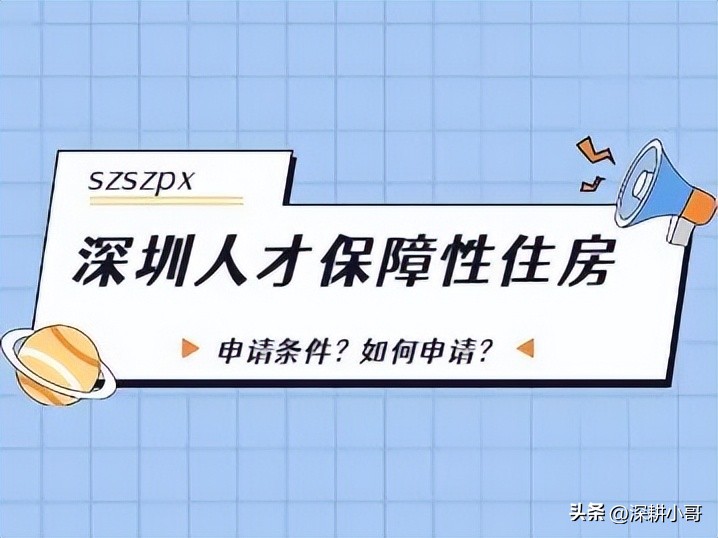 深圳保障性住房申请流程,深圳保障性住房如何申请