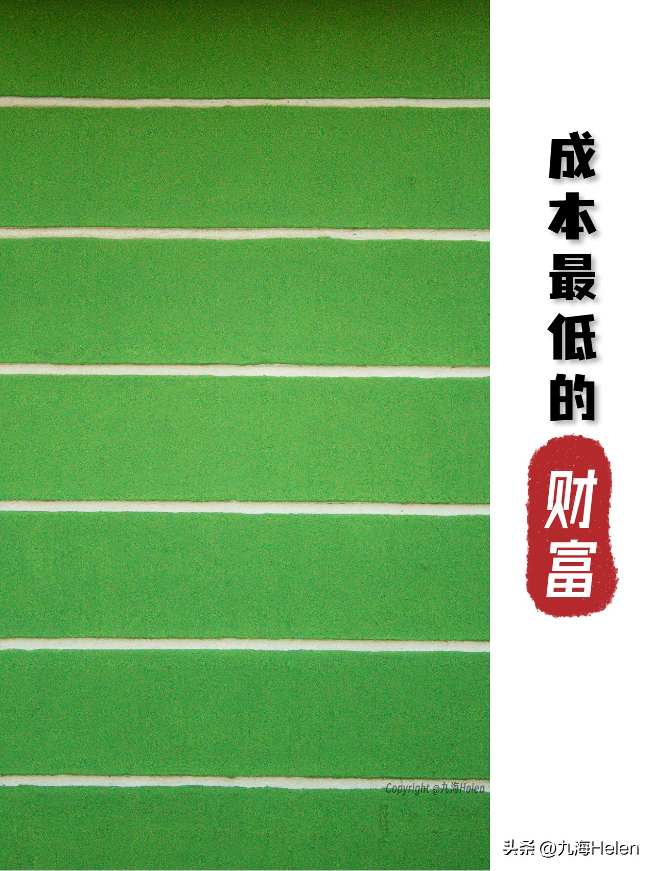 这种财富，成本很低，唾手可得，你认可吗？