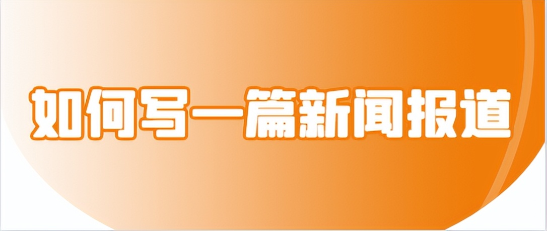 如何写新闻报道,怎样写新闻小报道