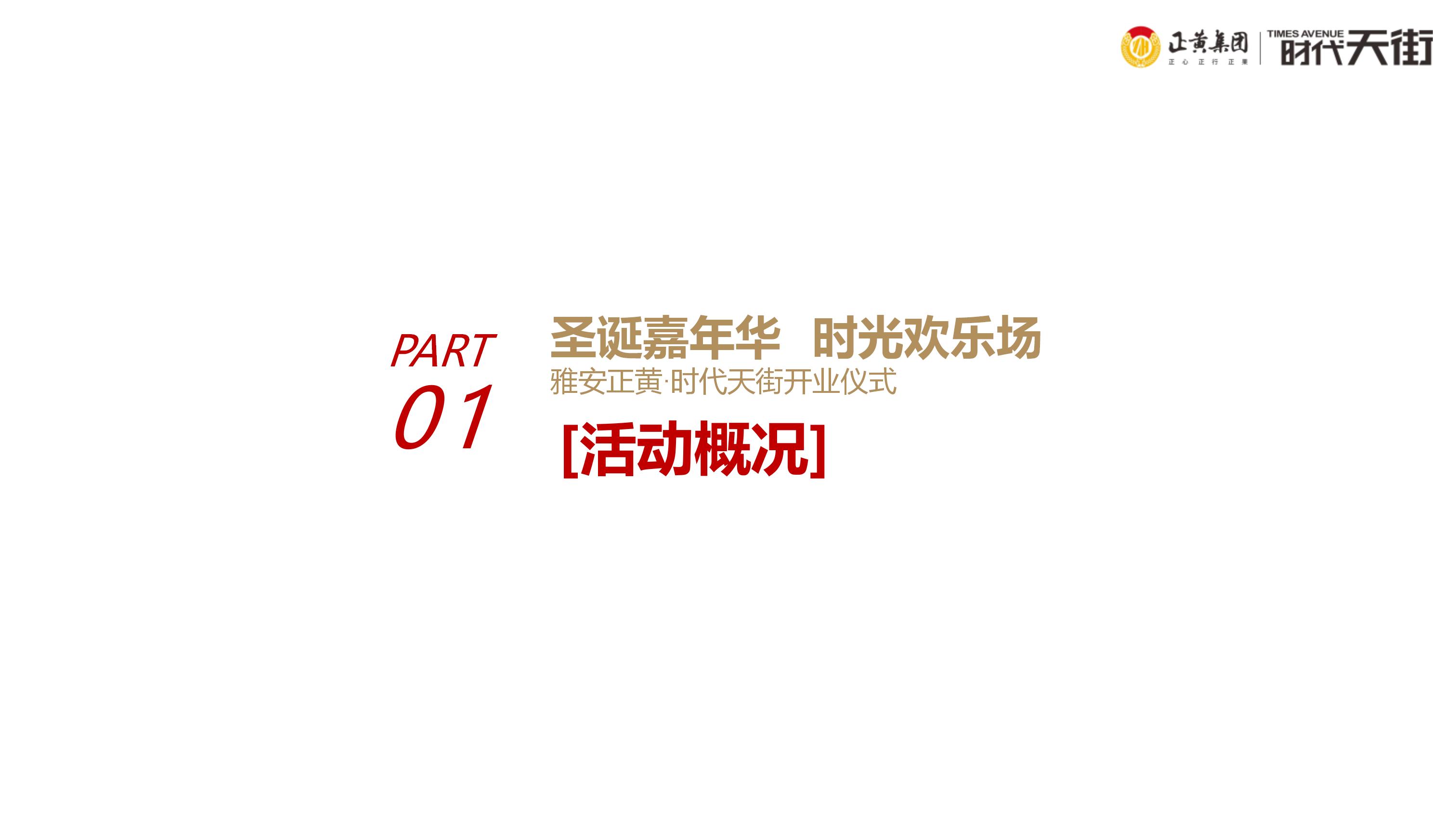正黄时代天街店,天街营销策划方案